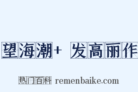 望海潮+发高丽作是什么意思的图片